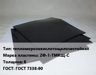 Пластина РТИ тепломорозокислотощелочестойкая 2Ф-1-ТМКЩ-С s=8 ГОСТ: ГОСТ 7338-90